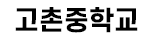 고촌중학교